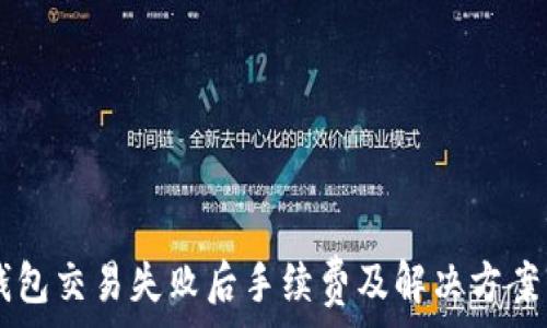   
IM钱包交易失败后手续费及解决方案详解