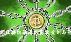 揭秘农业区块链骗局的真实案例与影响分析