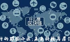 揭秘温州区块链村的那些小区：未来科技与居住