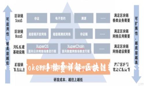 和关键词

火币转imToken手续费详解：区块链转账成本分析