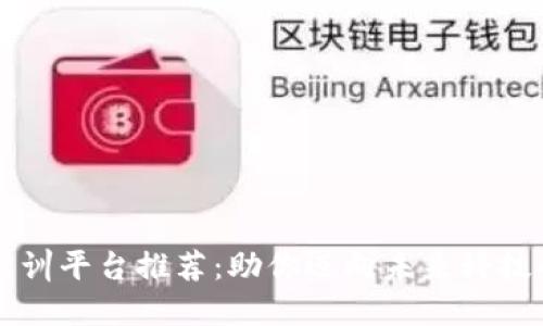 区块链实训平台推荐：助你迈向未来科技的第一步