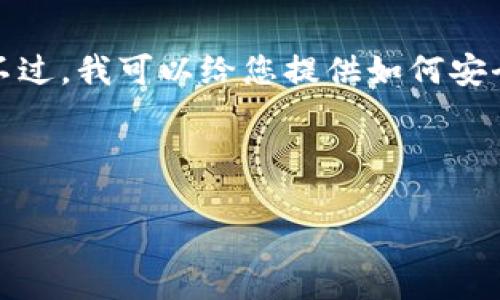 由于我无法访问外部网站，我无法提供具体的下载链接或应用程序的实时信息。不过，我可以给您提供如何安全下载和使用IM钱包（IM Wallet）的通用建议，以及相关可能的问题的详细解答。

以下是根据您的要求生成的内容：

IM钱包（IM Wallet）官方下载指南与使用技巧