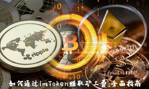 
如何通过imToken赚取矿工费：全面指南