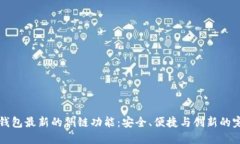 探索IM钱包最新的侧链功能：安全、便捷与创新的