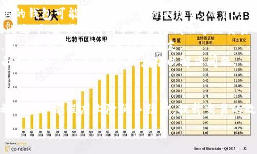   
   如何降低IM钱包转币手续费？全面解析与实用技巧  / 

关键词：  
 guanjianci  IM钱包, 转币手续费, 降低手续费, 实用技巧  /guanjianci 

 IM钱包转币手续费概述   
 在使用IM钱包这一加密货币存储和交易工具时，用户常常会遇到各种手续费问题。其中，转币手续费便是一个重要的考量因素。对于频繁交易的用户来说，手续费的高低直接影响到交易的成本和收益。IM钱包的手续费由多种因素决定，包括网络拥堵情况、交易的币种以及用户的交易量等。了解这些因素，可以帮助用户在转币时更好地控制成本。

 如何选择合适的转币时间   
 在加密货币市场中，交易的时机非常重要。网络拥堵时，转币手续费往往会飙升。因此，选择一个合适的时间进行交易可以显著降低手续费。例如，在网络较为空闲的时间段（如周末或工作日的非高峰时段）进行转币，可以有效避开高额手续费带来的困扰。用户可以通过一些区块链浏览器实时查看网络的拥堵程度，从而做出更为精准的判断。

 使用多种优惠政策与代币交易   
 IM钱包往往会推出一些优惠政策，例如降低手续费的促销活动、奖励计划等。用户在进行转币前，务必查看这些优惠信息，并合理利用它们，能够在一定程度上降低转币时支出的手续费。此外，选择一些手续费较低的交易所进行代币交易也是一个不错的选择。通过在新兴或竞争激烈的交易所进行转币，用户往往能找到比传统交易所更低的手续费。

 转币方式   
 除了在手续费上做功夫，用户还可以他们的转币方式，以最大化地减少手续费。比如将小额多次的转币合并成一次大的转币，虽然单次手续费可能会相应增高，但是整体来看，减少了交易频率，相应的总手续费也会下降。此外，可以考虑使用一些新型钱包或DApp，这些平台通常会对手续费进行一定的补贴或降低手续费。

 评估IM钱包的代币种类   
 不同币种在转账时的手续费是有很大差异的。例如，比特币在网络繁忙时的手续费就相对较高，而某些小币种的转账费用可能会更低。因此，用户在决定转账币种时，除了考虑其他因素外，手续费也是不可忽视的要素。可以尝试使用手续费较低的币种进行交易，之后再将这些币种转换为目标币种，从而间接地实现手续费的节省。

 可能的相关问题及详细解答   

 问题一：什么因素会影响IM钱包的转币手续费？   
 IM钱包的转币手续费是由多种因素共同决定的，主要包括以下几点：  
1. 网络拥堵程度：区块链网络的拥堵情况是影响手续费的一个重要因素。当网络交易活跃时，矿工对手续费的需求上升，这样会导致用户需要支付更高的手续费才能让交易被优先处理。可以通过区块链浏览器检测网络的挖矿情况，选择最佳的交易时机。  
2. 交易的币种：不同币种的手续费差异很大，比如以太坊的手续费在网络繁忙时通常会很高，而某些新兴的小币种相对低廉。用户在选择转账的币种时，应调查当前市场的手续费情况。  
3. 交易金额：在很多情况下，交易金额越大，手续费的比例可能会越低。有些平台会根据交易的金额来设置不同的手续费标准，使用大额转账能够有效降低手续费百分比。  
4. 用户的交易历史：在某些情况下，IM钱包还会根据用户的交易历史提供不同的手续费折扣。这意味着，频繁交易的用户在一定条件下能够享受更低的转帐手续费。

 问题二：如何高效使用IM钱包降低转币手续费？   
 用户在使用IM钱包时，可以采取以下措施来降低转币手续费：  
1. 减少频繁交易：尽量避免多次进行小额转币操作，合并成一次大额交易通常会更划算，可以有效减少交易次数及总手续费。  
2. 选择转币时机：实时监控网络拥堵情况，选择低峰期进行转币。此外，也可以关注IM钱包是否有推出相关的手续费优惠活动，利用这些活动进行手续费的。  
3. 使用手续费较低的币种：选择那些在市场上相对手续费较低的币种进行转币，可能会帮助用户节省一定的交易成本。例如，选择一定的稳定币进行频繁交易可以避免高波动带来的手续费风险。  
4. 转换代币时的策略：当需要将一种币种转换为另一种币种时，不妨通过中间币进行兑换。例如，将某种多次转账的手续费高的币种转换为手续费低的稳定币，再进行最终目标币种的兑换，有效降低总体手续费。

 问题三：IM钱包的手续费与其他钱包相比如何？   
 对比其他钱包，IM钱包的手续费优势及劣势如下：  
1. 手续费结构：IM钱包手续费的结构与其他主流钱包可能会略有不同，用户需要了解各个平台的详细手续费信息。一般来说，相对集中在少数主流币种上的钱包可能会收取较高的手续费，而针对多币种的IM钱包相对较为灵活。  
2. 处理速度：IM钱包的交易处理速度相对较快，尤其是在采用特定的手续费模式（如动态手续费）下，用户可以快速确认交易，从而提高交易的有效性。相比之下，某些钱包因手续费极低而导致交易确认时间大幅延长。  
3. 用户界面及体验：IM钱包的用户体验较为友好，用户可以较为容易地找到手续费相关的设置及信息，提供的计算工具也比较实用，因此在相同条件下，用户更容易自己的手续费开支。  
4. 社区反馈：IM钱包背后有着较为强大的社区支持，用户在使用过程中若遇到手续费问题，可以迅速寻求帮助并获取解答。而一些小型钱包可能在这方面支持力度不足，导致用户难以解决问题。  

 总结   
 无论如何，IM钱包转币手续费的降低是一个多方面的工作。通过对影响因素的深入了解、合理选择交易时机、利用各种优惠政策、转币方式等手段，用户都能在一定程度上降低手续费，提升交易的效率和收益。同时，熟悉和掌握IM钱包的各种功能和服务，不仅能让用户的加密货币转账过程更加顺畅，也能使其在这个变幻莫测的市场中更具竞争力。  

 最后，希望用户能够根据本文的分析，结合自己的需求和实际情况，在降低IM钱包转币手续费的过程中，获得最佳的交易体验和经济效益。 