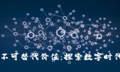 区块链数据的不可替代价值：探索数字时代的资
