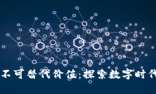 区块链数据的不可替代价值：探索数字时代的资产与应用