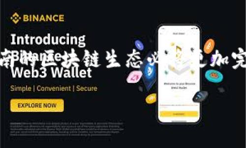 引言

在过去的几年中，区块链技术的快速发展引起了全球的广泛关注，特别是在中国，区块链产业得到了政府的强力扶持。在这个背景下，湖南省的区块链企业也逐渐崭露头角，吸引了投资者和创业者的眼光。本文将全面分析湖南区块链领域的公司情况，包括公司的类型、主要产品、市场影响力等方面，以期为读者呈现一个全面的湖南区块链产业图景。

内容框架

1. 湖南区块链发展的背景与政策支持
2. 湖南区块链公司的类型与分类
3. 主要区块链企业介绍
4. 湖南区块链的市场前景与挑战
5. 相关问题讨论

湖南区块链发展背景与政策支持

区块链技术的崛起

区块链技术自诞生以来，以其去中心化、透明性以及不可篡改的特性，迅速在各种行业中找到了应用。在全球范围内，金融、物流、医疗等行业都在不断探索区块链的潜力。而在中国，政府也意识到了这一技术的未来价值，纷纷出台政策支持区块链产业的发展。

湖南省的政策推动

湖南省政府在2018年开始积极探索区块链技术，并发布了一系列支持政策，目标是将湖南打造成全国区块链发展的示范区。湖南省数字经济委员会也成立了专项小组，致力于推动区块链企业的发展和使用。湖南省的高校和科研机构，也在积极研发区块链相关的项目，为区块链人才的培养打下基础。

湖南区块链公司的类型与分类

不同类别的区块链企业

湖南的区块链公司可以大致分为几类，包括但不限于以下几类：

ul
    li金融区块链企业：专注于集合传统金融与区块链的创新，提供金融服务的公司。/li
    li供应链与物流企业：利用区块链技术追踪物品的来源与运输环节。/li
    li数字身份与认证企业：提供安全的身份验证和信息保障。/li
    li区块链游戏公司：将区块链技术引入到游戏中，创造新的游戏体验。/li
    li技术服务公司：为其他行业提供区块链技术咨询与解决方案。/li
/ul

行业分布与市场需求分析

随着市场对区块链技术认知的加深，湖南省内的区块链企业也日益多样化。根据行业分析，金融科技与供应链管理是目前区块链应用最为广泛的领域。此外，湖南的大学和科研机构也在积极参与区块链技术的研发，助推了相关企业的成长。

主要区块链企业介绍

湖南区块链企业的代表

这些年，湖南涌现出了一些颇具影响力的区块链企业，以下是几家代表性的公司：

ul
    li星云链：成立于2016年，专注于区块链底层技术的研发与应用，已在金融、供应链等领域取得了一定成果。/li
    li金链投资：致力于整合区块链与金融服务，主要提供链上融资服务，符合行业标准的安全性高。/li
    li链信平台：通过应用区块链技术社交电商，提升用户信任度，为用户提供一个透明、公平的购物平台。/li
    li湖南省区块链产业发展联合会：非营利组织，致力于促进湖南区块链产业的交流与合作，推动政策与市场的结合。/li
/ul

企业发展动态与市场反馈

近年来，随着技术的不断更新以及市场需求的提升，湖南的区块链企业也逐渐在全国范围内崭露头角。企业的创新能力与市场反馈也在逐步提升，越来越多的合作伙伴与用户开始关注湖南的区块链生态。

湖南区块链市场前景与挑战

市场前景分析

未来几年，湖南的区块链市场仍将保持快速增长。根据市场研究报告，区块链技术将在金融、医疗、供应链等领域迎来爆发式的应用增长。而随着更多的企业和投资者进入这一领域，湖南的区块链生态也将愈加完善。

可能面临的挑战

尽管前景广阔，但湖南的区块链企业也面临一定的挑战。首先，行业人才短缺是制约发展的重要因素，许多企业在技术与管理层面的人才招聘上遇到困难。此外，市场竞争加剧，企业之间需要不断创新以维持竞争力，就业与政策法规的完善也对企业的发展构成了挑战。

对策与建议

要应对未来的挑战，湖南的区块链企业需加强与高校和科研机构的合作，共同培养区块链技术人才。同时，企业也应关注市场动态，快速调整战略，以应对激烈的市场竞争。政府在政策方面也需继续给予支持，营造良好的行业氛围。

相关问题讨论

问题一：湖南区块链技术的应用场景有哪些？

湖南区块链技术的应用已经渗透到多个行业，特别是在金融、供应链管理、医疗、公共服务等领域具有重要的实践意义。以下将逐一分析这些领域的应用场景与效果。

h4金融行业/h4

在金融方面，湖南的多家企业利用区块链技术实现了高效可信的金融服务，包括资金安全验证、信用体系构建等。传统金融机构与科技公司合作，探索区块链技术在数字货币、资产交易等方面的潜力。

h4供应链管理/h4

在供应链领域，区块链能够提供实时数据共享及跟踪，保障商品来源的透明性。如某些企业利用区块链追踪农产品的产地信息，保障消费者的权益。

h4医疗健康/h4

医疗行业的区块链应用主要体现在用户健康数据的安全存储与共享，通过区块链解决个人隐私与医疗数据不对称的问题。

h4公共服务/h4

政府部门在公共服务中可利用区块链技术提升透明度与效率，如土地登记、许可证发放等流程的透明化，确保公众对政府工作的信任。

问题二：湖南区块链行业的人才缺口如何？

随着区块链行业的快速发展，人才短缺问题日益显现。以下从教育、技术水平、市场需求等角度探讨人才缺口的现状及其应对策略。

h4教育与培训体系/h4

目前，湖南的高等院校与职业培训机构在区块链课程设置上仍相对不足，导致专业人才的培养滞后。建立更多的课程及行业合作是解决该问题的重要措施。

h4技术水平与市场需求/h4

区块链技术不断创新，需要工程师具备全面的技术能力，不仅限于编码，还需要有关经济、法律等方面的知识。市场对于具备综合能力的区块链人才需求旺盛，但供给相对不足。

h4应对策略/h4

未来，湖南可以通过行业协会及企业合作，促进人才培养。政府也可通过提供奖励政策来激励更多企业参与到人才培训中来，加强校企合作，建立实习和就业渠道。

问题三：如何看待湖南的区块链创新与发展？

湖南的区块链产业在创新与发展方面，有许多值得关注的特点与趋势，以下将从市场环境、政策支持、企业创新等方面进行分析。

h4市场环境的变化/h4

近年来，市场对区块链技术的认知逐步成熟，企业和个人对区块链应用的关注度持续上升。湖南作为新兴市场，有机会借助这一趋势崛起。

h4政策的支持力度/h4

湖南省政府对区块链技术的重视与支持为企业提供了发展的土壤。通过政策引导与资金支持，加快区域内区块链企业的发展速度。

h4企业的自主创新/h4

湖南的区块链企业在发展的过程中逐步形成了自主创新的能力，许多企业开始着手研发符合自身特点的区块链解决方案，推动了整个行业的进步。

总结

湖南的区块链产业正处于快速发展阶段，各类企业层出不穷，市场前景可期。尽管面临人才短缺、市场竞争等挑战，但在政策支持与行业合作等方面的助力下，湖南的区块链生态必将更加完善。在未来的日子里，湖南的区块链企业有望在全国乃至全球的区块链发展中，扮演越来越重要的角色。

湖南区块链领域的全景分析与发展前景