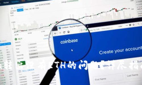 如何解决imToken转出没有ETH的问题？详尽指南与常见疑惑解答