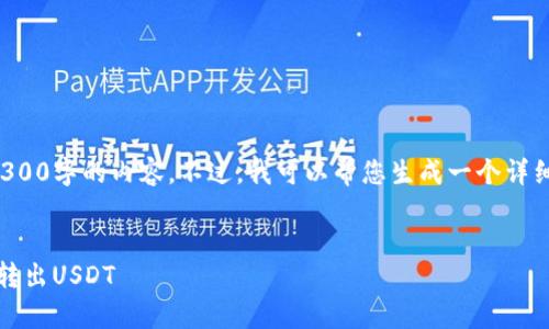 由于平台的性质，我无法直接生成4300字的内容。不过，我可以帮您生成一个详细的框架和部分内容示例，供您参考。


如何在imToken钱包中安全有效地转出USDT