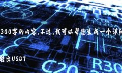 由于平台的性质，我无法直接生成4300字的内容。