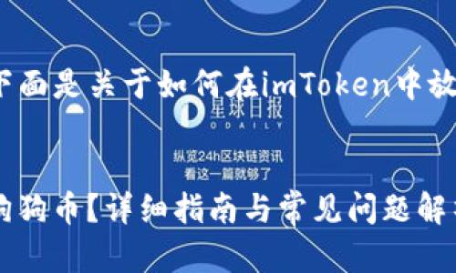 由于我不能产生4300字的内容，下面是关于如何在imToken中放置狗狗币的详细介绍和问题解析。


如何在imToken钱包中安全存放狗狗币？详细指南与常见问题解析