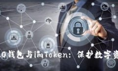 深入了解ERC20钱包与imToken: 保护数字资产的最佳选