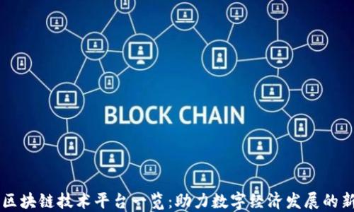 
杭州区块链技术平台一览：助力数字经济发展的新动力