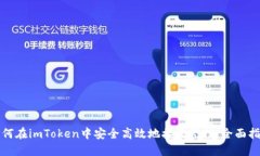 如何在imToken中安全高效地接收空投：全面指南
