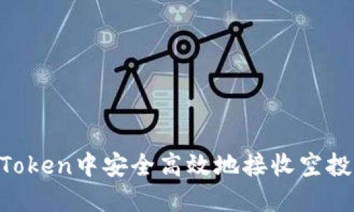 如何在imToken中安全高效地接收空投：全面指南