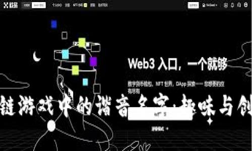 探索区块链游戏中的谐音名字：趣味与创意的结合