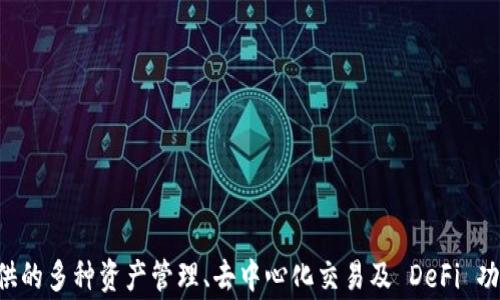 
  了解 imToken 钱包：功能、优缺点及常见问题解答 / 

关键词
 guanjianci imToken钱包, 数字货币, 区块链, 钱包安全 /guanjianci 

一、imToken 钱包概述


imToken 是一款领先的数字货币钱包，旨在为用户提供安全、便捷的数字资产管理服务。它支持以太坊及各类 ERC20 代币，并拥有多种安全功能，如私钥离线管理、助记词备份等。该钱包界面简洁易用，适合各种层次的用户，从新手到专业投资者，都能找到适合自己的功能。



imToken 钱包的一大特色是其去中心化交易所（DEX）功能，用户可以直接在钱包内进行交易，而无需转入中心化交易所。这种设计不仅提升了用户体验，也增强了资产的安全性。此外，imToken 还与多个 DeFi 项目进行深度合作，为用户提供流动性挖矿、借贷等多种金融服务。


二、imToken 的功能特色


imToken 钱包的功能包括但不限于以下几个方面：


1. 安全性功能


imToken 钱包采用了多个安全机制来保护用户的资产安全。用户的私钥不会被上传到服务器，而是存储在用户本地设备上，这意味着即使服务器遭到攻击，用户的资产仍然安全。此外，imToken 还支持助记词备份，用户可以通过助记词恢复其钱包。


2. 支持多种资产


除了支持以太坊及 ERC20 代币，imToken 还在不断扩展其资产范围，目前已经兼容 Bitcoin、Bitcoin Cash、EOS 和其他主流数字货币。这使得用户可以在同一个平台上管理多种数字资产，提升了用户的便利性。


3. 去中心化交易


imToken 钱包内置了去中心化交易所 DEX，允许用户直接进行链上交易，而无须将资产转移到中心化交易所。用户可以在钱包内查看实时行情、进行交易，所有操作均在链上完成，提高了交易的透明度和安全性。


4. DeFi 功能


imToken 在 DeFi 领域投入大量精力，用户可以通过钱包参与流动性挖矿、稳定币借贷等多种金融产品。此外，imToken 提供的 DeFi Dashboard 能够帮助用户实时跟踪其投资情况，简化操作流程。


三、imToken 的优缺点

优点


- **用户友好**：imToken 的界面设计非常人性化，用户可以快速上手，方便进行各种操作。新用户即使不熟悉区块链技术，也能轻松使用。



- **安全可靠**：imToken 通过去中心化的设计，让用户的资产更加安全，私钥离线保存，减少了风险。同时，团队也在安全性上投入了大量资源。



- **多功能性**：除了基本的钱包功能，imToken 还支持去中心化交易和 DeFi 功能，极大地扩展了其使用场景。


缺点


- **学习成本**：虽然 imToken 设计友好，但某些复杂的 DeFi 功能仍然需要用户具备一定的区块链和金融知识。新用户可能面临学习曲线。



- **网络问题**：在网络拥堵时，使用 imToken 进行交易可能会受到影响，导致交易延迟或失败。



- **交易费用**：尽管使用 DEX 交易能提高安全性，但相对中心化交易所而言，用户需要支付较高的链上交易费用。


四、常见问题解答

问题一：如何保证 imToken 钱包的安全性？

确保 imToken 钱包的安全性可以从以下几个方面考虑：

1. 私钥管理


用户首先需确保其私钥的安全。在 imToken 中，私钥不会上传到任何服务器，它通常存储在用户的手机或电脑本地。因此，用户只能通过自己的设备访问钱包。用户建议将助记词和私钥写下来妥善保存，切勿将其泄露或储存在网络设备上。


2. 设备安全


保持设备的安全性同样至关重要。用户应定期检查和更新设备的安全软件，不随意下载不明来源的应用程序，避免使用公共 Wi-Fi 进行交易，增强账户的安全性。


3. 使用二次验证


虽然 imToken 本身不支持二次验证，但用户可以通过自身提现、转账设置密码等手段来提高安全性。很多用户还会采取定期更改密码的方式来保障安全。



综上所述，imToken 的安全性在于其设计理念和用户的使用习惯。用户只要尽量遵循安全操作流程，就能够最大程度地保障其资产安全。

问题二：如何通过 imToken 参与 DeFi 项目？

参与 DeFi 项目是 imToken 钱包的一大亮点，具体操作步骤如下：

1. 注册并安装 imToken 钱包


首先，用户需在手机应用商店下载并安装 imToken 钱包。如果是新用户，需要注册钱包，妥善保存助记词并设置安全密码。用户可以选择以太坊主网，便于后续参与 DeFi 项目。


2. 设置资产转账


用户需要将其数字资产转入 imToken 钱包。通常，从中心化交易所提现到 imToken 钱包需要输入钱包地址，确认转账后，资产将到达 imToken 钱包中。


3. 选择 DeFi 项目


在 imToken 钱包中，用户可以通过 DeFi 面板找到现有的 DeFi 项目。例如，用户可以查看年收益、投资风险等详细信息，并选择自己想要参与的项目。


4. 参与流动性挖矿或借贷


一旦选择了项目，用户可直接按照 imToken 提供的操作指引参与流动性挖矿或借贷。用户需确认出资金额及相关交易信息，完成确认后，系统将为用户处理所选操作。


5. 管理投资收益


用户可随时通过 imToken 查看自己在 DeFi 项目中的投资状况和收益表现。如果需要赎回或退出项目，用户可以在 DeFi 面板选择相应操作，确保自己及时获得收益或提现。



总之，通过 imToken 参与 DeFi 项目是一个相对简单且高效的过程，用户只需按步骤进行操作，即可享受 DeFi 项目带来的投资回报。

问题三：如果我丢失了助记词该怎么恢复钱包？

丢失助记词对用户来说是一个重大损失，但用户仍需牢记几个重要事项：

1. 助记词的重要性


助记词是用户唯一可以恢复 imToken 钱包的重要信息，一旦丢失，无法使用任何方式找回。如果用户在创建钱包时选择了助记词备份并妥善保存，则钱包将永远安全；但一旦丢失，就再也无法恢复。


2. 不要尝试任何恢复工具


网络上可能存在一些声称可以恢复助记词或私钥的工具，但用户需谨慎对待。这些工具可能是钓鱼或恶意软件，一旦尝试使用，很可能会导致资产损失。


3. 如何避免丢失助记词


为了避免此类问题，用户可以采取以下措施：
- 将助记词手动写下，放在一个安全的地方，不要只依赖电子存储。
- 考虑使用保险箱等物理方式储存助记词，确保不容易被他人接触。
- 如果必要，可以考虑备份到多个地方，但需注意保持数据的安全性。


4. 一旦丢失的应对方式


如果用户在不幸的情况下丢失了助记词，需要尽快采取行动，尽量减少资产风险。如果钱包中含有大量资金，用户可以考虑寻求专业意见，但他们必须意识到，由于技术的局限性，几乎不可能恢复丢失的助记词。



总之，imToken 钱包的助记词是用户的唯一钥匙，确保及时备份并妥善保存是每位用户的责任。

总结


imToken 钱包凭借其用户友好的设计和众多独特功能，在数字货币钱包领域占据一席之地。虽然用户需要在使用中注意安全和学习成本，但其所提供的多种资产管理、去中心化交易及 DeFi 功能无疑为用户提供了极大的便利。希望大家在使用 imToken 钱包过程中，能更加安全、高效地管理自己的数字资产，享受区块链带来的新经济时代！
