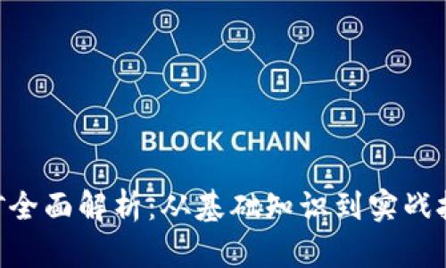 : imToken挖矿全面解析：从基础知识到实战技巧的深度剖析