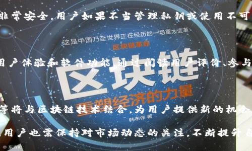 baioti探索苹果设备上的顶尖区块链软件：最佳选择与应用/baioti  
区块链软件, 苹果设备, 加密货币, 去中心化应用/guanjianci

区块链技术的兴起使得越来越多的人开始关注其在各个领域的应用，特别是在加密货币、智能合约和去中心化应用等方面。苹果设备用户也不例外，自然希望能够在他们的设备上使用最前沿的区块链软件。本文将深入探讨几款适合苹果设备的区块链软件，再提供一些关于如何在苹果设备上区块链体验的建议。

1. 苹果设备上顶尖的区块链软件

对于苹果设备用户来说，以下是几款颇为出色的区块链软件，它们融合了技术创新和用户友好体验，适合不同需求的用户：

1. **Coinbase**：作为全球最大数字货币交易所之一，Coinbase 专为用户提供简单易用的交易平台。用户可以在Apple设备上安全地购买、出售和存储比特币及其他加密货币。同时，Coinbase还为用户提供了钱包服务，保障用户资产的安全。

2. **Binance**：Binance 是另一款广受欢迎的加密货币交易平台，它的移动端应用程序专为苹果用户设计。通过该应用，用户能够进行实时交易，管理他们的数字资产，查看市场动态，并享有多种订单类型的选择。此外，Binance还提供了一些独特的功能，如保证金交易和去中心化交易所。

3. **Trust Wallet**：作为一款去中心化的加密货币钱包，Trust Wallet 支持多种区块链和代币。用户可以通过该应用在苹果设备上自由管理他们的加密资产，同时信任 Trust Wallet 的安全性，确保他们的私钥不会被泄露。

4. **MetaMask**：这是一款非常流行的以太坊钱包和去中心化应用浏览器，尤其在NFT领域受到广泛欢迎。苹果用户可以使用MetaMask与各种去中心化应用进行交互，利用其简单直观的界面，方便地管理以太坊及其代币。

5. **Mycelium**：此钱包以其强大的隐私特性而闻名，是比特币用户的理想选择。Mycelium 提供冷存储、交易所集成和大量其他功能，通过在苹果设备上使用该钱包，用户可以安全地管理他们的比特币。

2. 如何在苹果设备上区块链软件的使用体验

在获得了几款优质区块链软件后，如何有效地使用它们以提升体验也是一个重要的话题：

1. **保持软件更新**：苹果设备的应用程序应及时更新，以确保用户功能和安全性都处于最佳状态。许多区块链软件会不断推出新特性或安全补丁，通过定期检查和安装更新，用户可以最大限度地利用它们的应用程序。

2. **使用两步验证**：无论是哪款软件，这都不是可有可无的措施。使用两步验证能有效保障账户安全。大多数区块链软件都支持这种安全措施，它在用户登录和交易时提供额外的保护层。

3. **私钥管理**：用户的私钥是加密资产的关键，安全管理是至关重要的。在使用相关软件时，用户应尽量避免将私钥保存在云端或第三方服务中，而是选择本地专用程序或硬件钱包进行存储。

4. **学习和参与社区**：许多区块链项目都有活跃的社区，用户可以通过这些社区获取实时信息、技术支持和项目进展。这不仅可以帮助用户在使用过程中解决各种问题，还有助于获取与区块链相关的知识。

3. 区块链技术的未来趋势

区块链技术正在迅速发展，其未来趋势将影响用户拼搏的方向：

1. **可扩展性与互操作性**：随着区块链应用的普及，如何使不同的区块链网络能够相互交流和合作将成为未来发展的关键。当前，许多项目正在致力于实现跨链交易，这将为用户提供更广泛的应用场景和资产流动性。

2. **环保型区块链**：随着对可持续发展的重视不断上升，许多区块链开发人员正在考虑如何降低其对环境的影响。未来的区块链网络可能会采用更环保的共识机制，如权益证明（PoS），以减少能源消耗，同时仍保障其安全性。

3. **政府与企业的采纳**：随着更多企业和政府部门开始探索区块链在数据管理、供应链透明度等方面的应用，未来将会看到更多基于区块链的解决方案被推出。企业级区块链的崛起可能改变行业运作的基础，从而推动不同领域的创新。

4. 用于区块链技术的常见问题

在探索这一新兴技术时，用户往往会有一些常见问题：

问题一：区块链技术的安全性如何？

区块链技术被誉为金融领域最安全的技术之一，因为它采用了分布式账本技术，其交易数据通过加密方式保存于网络每个节点中。然而，尽管区块链本身非常安全，用户如果不当管理私钥或使用不可靠的软件，安全性仍会受到威胁。个人用户在使用区块链技术时要确保使用信誉良好的服务商，并采取适当的安全措施，例如启用多重身份验证和冷储存。

问题二：怎样选择适合自己的区块链应用？

根据个人需求选择合适的区块链应用至关重要。首先，用户需明确自己是希望进行加密货币交易，还是想要使用去中心化应用。其次，用户应考虑安全性、用户体验和软件功能。通过阅读用户评价、参与社区讨论等方式，用户能更好地了解各种软件的特点，从而进行科学的选择。

问题三：未来的区块链市场趋势是怎样的？

未来的区块链市场将不断扩展，越来越多的行业将意识到其潜力。法规的完善和主流采纳将助力区块链应用的普及。同时，新兴技术如人工智能和物联网等将与区块链技术结合，为用户提供新的机会和挑战。在这些趋势下，用户应不断学习新知识，适应这一快速变化的环境。

总结来说，苹果设备用户在享受区块链技术带来的便利时，不仅应选择合适的软件，还要认真考虑如何管理安全性和使用体验。随着未来技术的不断进步，用户也需保持对市场动态的关注，不断提升自身的知识水平，以便能够更好地应对挑战和机遇。