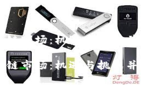 土耳其的区块链市场：机遇与挑战并存的创新前沿

土耳其的区块链市场：机遇与挑战并存的创新前沿