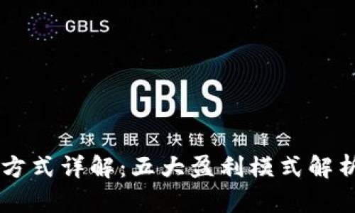 区块链公司获利方式详解：五大盈利模式解析与行业前景展望