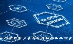 思考一个吸引用户查看且详细全面的优秀，放进