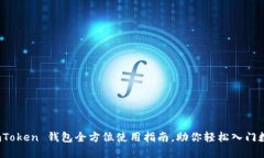 新手必看：imToken 钱包全方位使用指南，助你轻松