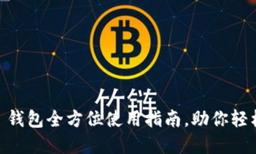 新手必看：imToken 钱包全方位使用指南，助你轻松入门数字资产管理