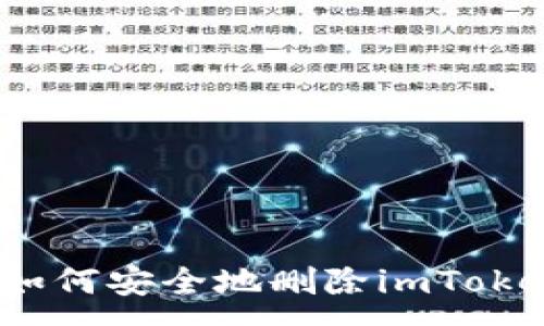 :
彻底清除：如何安全地删除imToken转账记录