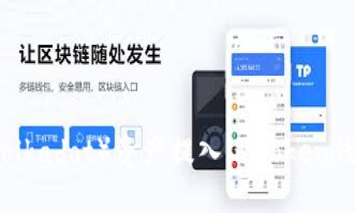 如何将波卡（Polkadot）资产提入imToken钱包的完整指南