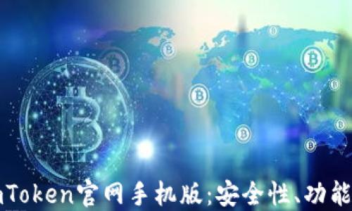 
全面揭秘imToken官网手机版：安全性、功能与使用技巧