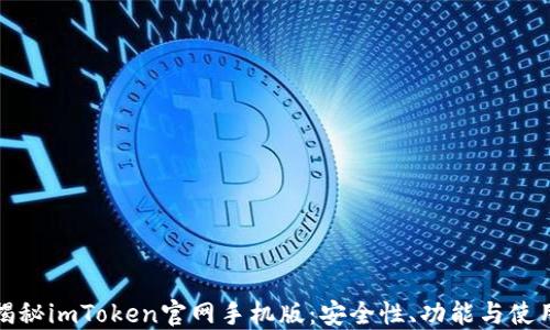 
全面揭秘imToken官网手机版：安全性、功能与使用技巧