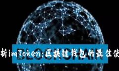 全面解析imToken：区块链钱包的最佳使用指南