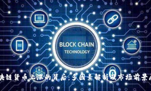 区块链货币上涨的背后：多因素解析及市场前景展望