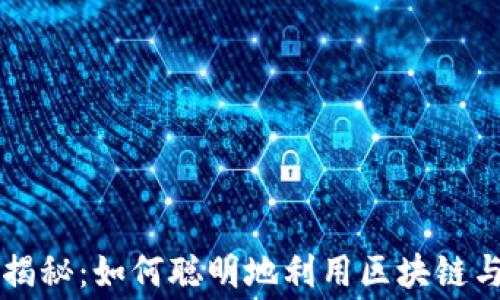 
区块链免费领取技巧大揭秘：如何聪明地利用区块链与加密货币获得免费资源