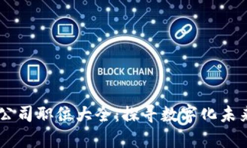 区块链铸造公司职位大全：探寻数字化未来的职业舞台