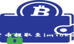 如何将欧易（OKEx）的数字货币提取至imToken钱包：