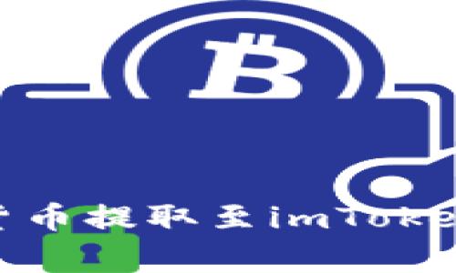 如何将欧易（OKEx）的数字货币提取至imToken钱包：详细指南与注意事项