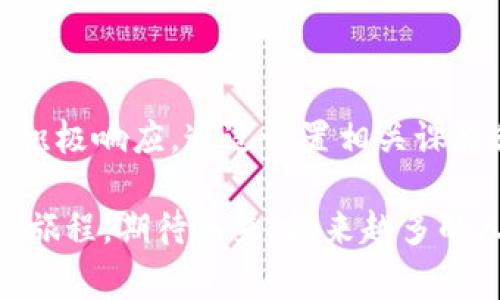 探索全球区块链专业：哪些学校正在培养未来的区块链专家？

关键词：区块链专业, 学校, 教育, 课程

引言
区块链技术的迅速发展带来了全新的机遇和挑战，越来越多的院校开始重视这一领域的教育，以培养能适应新经济环境的人才。通过综合世界范围内的教育机构，我们将深入探讨有哪些学校开设了区块链专业，以及这些专业的课程设置、研究重点和未来就业方向。

区块链专业的崛起
随着比特币和其它加密货币的盛行，区块链技术逐渐进入大众视野。这个去中心化的技术，不仅影响金融行业的发展，也在医疗、物流、政府等多个领域展示了其潜力。因此，许多高校纷纷设立区块链相关课程，以满足日益增长的市场需求。

在这些机构中，不仅有传统的计算机科学和金融专业的课程，也有专门针对区块链技术的硕士及本科课程。这些课程通常涉及许多主题，例如智能合约、去中心化应用的开发、加密算法、密码学、以及区块链的经济学等。

全球开设区块链专业的院校
以下是一些在区块链教育方面具有领先地位的学校：

ul
li麻省理工学院（MIT）：MIT 在技术和创新领域享有很高的声誉，其 DCI (Digital Currency Initiative) 项目致力于研究和推动区块链技术的应用。/li
li斯坦福大学：斯坦福大学开设多个与区块链和加密货币相关的课程，同时拥有研究中心，专注于这方面的技术研究。/li
li加州大学伯克利分校（UC Berkeley）：伯克利设有区块链技术实验室，并提供多个关于区块链的课程，涵盖技术及应用创新等领域。/li
li新加坡国立大学（NUS）：NUS 提供包含区块链技术的计算机科学和商业经济学课程，着眼于实用应用及商业模式。/li
li香港科技大学（HKUST）：HKUST 也开展了一系列关于区块链的课程，吸引了很多希望进入这个领域的学生。/li
/ul

区块链专业的课程内容
区块链专业的课程内容通常包括以下几个方面：

ul
li区块链基础知识：介绍区块链的基本概念、历史及其技术原理。/li
li智能合约编程：学习如何使用 Solidity 等编程语言开发和部署智能合约。/li
li去中心化应用（DApps）开发：教授学生如何设计和实现去中心化应用。/li
li安全性与隐私：涉及加密算法、数据保护及网络安全等相关知识。/li
li商业与经济学：分析区块链技术对于传统商业模式的影响，探讨其经济潜力。/li
/ul

问题一：区块链专业的就业前景如何？
区块链专业的就业前景是目前许多学生和家长关心的一个重要问题。随着技术的不断成熟，相关的职业需求并未减弱，反而出现了明显的增长。区块链技术作为一种颠覆性技术，其应用不仅局限于金融行业，越来越多的公司开始探索区块链技术在供应链管理、医疗、政府及其他领域的应用。

例如，众多金融机构需要专门人才来开发新产品和服务，关注区块链的合规性和安全性。此外，初创企业也在不断涌现，需要具备相关知识的技术支持者。预计在未来几年内，区块链相关职位的需求将继续上升，包括区块链开发者、项目经理、顾问、以及技术分析师等。

总的来说，区块链专业的就业前景非常值得看好，这意味着如果学生在学习期间能够提升自己的技术能力和实践经验，便能在未来的就业市场中占据竞争优势。

问题二：区块链技术的实际应用案例是什么？
区块链技术具有去中心化、不可篡改和透明可追溯的特点，使得其在多个领域具有广泛的应用潜力。例如：

ul
li金融行业：区块链技术可用于实现快速、安全的跨境支付，降低交易成本，提高效率。/li
li供应链管理：通过使用区块链，可实现对产品从生产到销售的全流程追踪，有助于提高透明度和减少欺诈行为。/li
li医疗行业：在医疗中，区块链能够帮助管理患者的健康记录，确保数据的安全与隐私，从而提高医疗服务的质量。/li
li数字身份：通过区块链，个人能够拥有自己的数字身份，而不再依赖传统的身份认证系统。/li
li智能合约：智能合约可以自动执行合约条款，这在房地产、法律等领域展示出极大的便利性。/li
/ul

以上应用案例表明，区块链技术已经不仅限于金融领域，而是在许多行业中起到了变革的作用。随着技术的持续发展，未来可能会涌现出更多创新的应用场景。

问题三：未来的区块链教育趋势如何？
随着区块链技术的不断进步，区块链教育也在向着更加多元化、深入化和实用化的方向发展。未来，区块链教育可能会出现以下几个趋势：

ul
li课程暑期项目和在线教育的兴起：针对不同学习需求，许多学校和在线教育平台将推出短期课程、研讨会及在线讲座，以帮助有兴趣的人不仅限于在校生获取区块链知识。/li
li跨学科教学：区块链的特性促使该领域越来越多地与计算机科学、法律、经济等多个领域交叉融合，未来教育将更加注重跨学科培养。/li
li实践与实习机会的不断增加：为了让学生更好地掌握区块链技术，相关学校会越来越注重实际操作和开发经验的积累，鼓励学生参与实习和项目。/li
li国际合作与交流：随着全球对区块链技术的关注，国际间的学术交流和合作将大大增加，学生可以借此拓宽视野，拓展思维。/li
/ul

总而言之，区块链专业的教育趋势将向着多元化与实用化的方向前进，以适应快速发展的技术需求，培养出更具竞争力的人才。

总结
区块链技术改变了我们所处的世界，开创了新的商业模式和生活方式，为未来的发展奠定了基础。在这个充满潜力的领域，教育机构积极响应，通过设置相关课程和研究项目，为未来的职业生涯打下了坚实的基础。随着区块链专业的继续发展，未来的市场将对这一领域的专家有着更高的需求。

无论是想全面了解区块链技术的学生，还是希望在这一行业获得成功的职场专业人士，围绕区块链的学习与研究都将是一个无尽的旅程。期待未来，越来越多的人能够通过区块链专业的教育，为自己的职业生涯注入新的生机与活力。