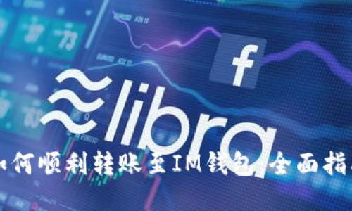 比特币钱包如何顺利转账至IM钱包：全面指南与操作细则