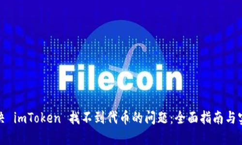 如何解决 imToken 找不到代币的问题：全面指南与实用技巧