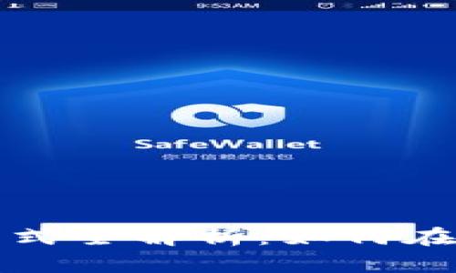 腾讯区块链购买方式全解析：如何在数字时代投资未来