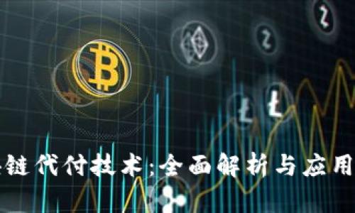 区块链代付技术：全面解析与应用场景