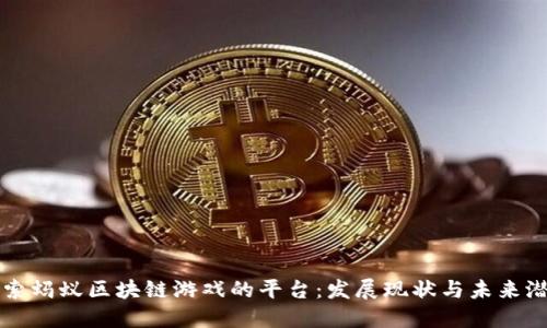 探索蚂蚁区块链游戏的平台：发展现状与未来潜力