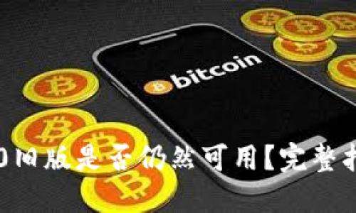 IM钱包下载2.0旧版是否仍然可用？完整指南与实用信息