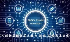 深入探讨区块链闪兑接口：现状、应用与未来发