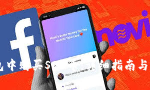 如何在IM钱包中购买SOG币：详细指南与常见问题解答