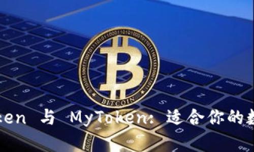 : 深入探讨 imToken 与 MyToken: 适合你的数字资产管理工具？