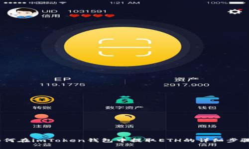 全面解析：如何在imToken钱包中提取ETH的详细步骤与注意事项